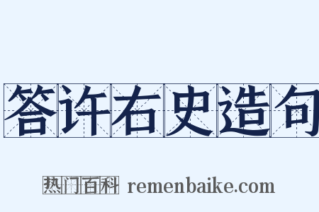 答许右史造句是什么意思的图片